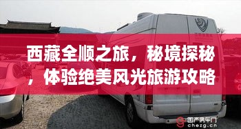 西藏全順之旅，秘境探秘，體驗(yàn)絕美風(fēng)光旅游攻略