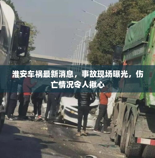 淮安車禍最新消息，事故現(xiàn)場(chǎng)曝光，傷亡情況令人揪心