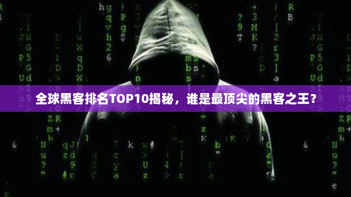 全球黑客排名TOP10揭秘，誰(shuí)是最頂尖的黑客之王？