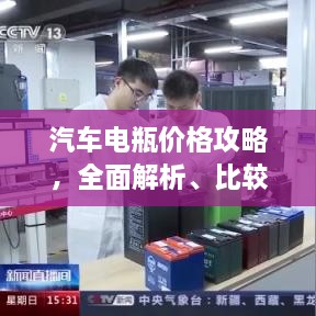 汽車電瓶?jī)r(jià)格攻略，全面解析、比較與選購指南