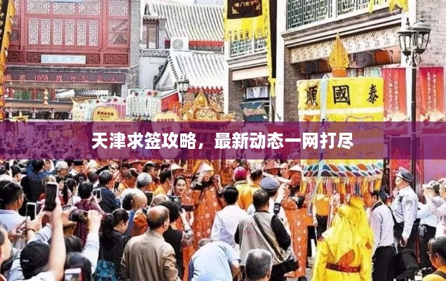 天津求簽攻略，最新動態(tài)一網(wǎng)打盡