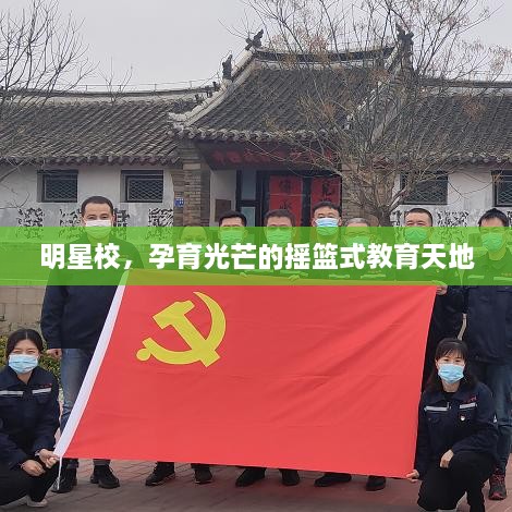 明星校，孕育光芒的搖籃式教育天地