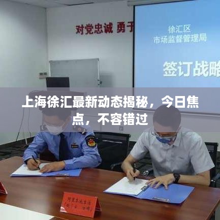 上海徐匯最新動(dòng)態(tài)揭秘，今日焦點(diǎn)，不容錯(cuò)過
