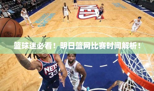 籃球迷必看！明日籃網(wǎng)比賽時間解析！