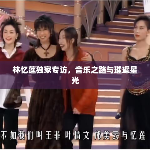林憶蓮獨(dú)家專訪，音樂(lè)之路與璀璨星光