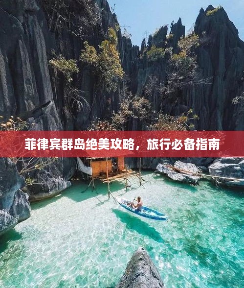 菲律賓群島絕美攻略，旅行必備指南