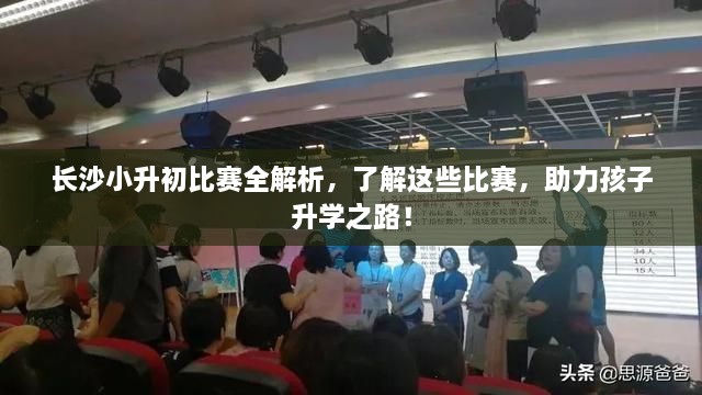 長沙小升初比賽全解析，了解這些比賽，助力孩子升學(xué)之路！