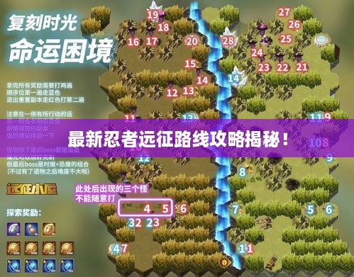 最新忍者遠(yuǎn)征路線攻略揭秘！