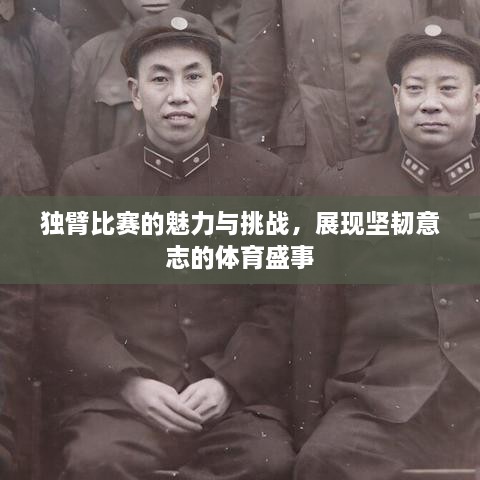 獨(dú)臂比賽的魅力與挑戰(zhàn)，展現(xiàn)堅(jiān)韌意志的體育盛事