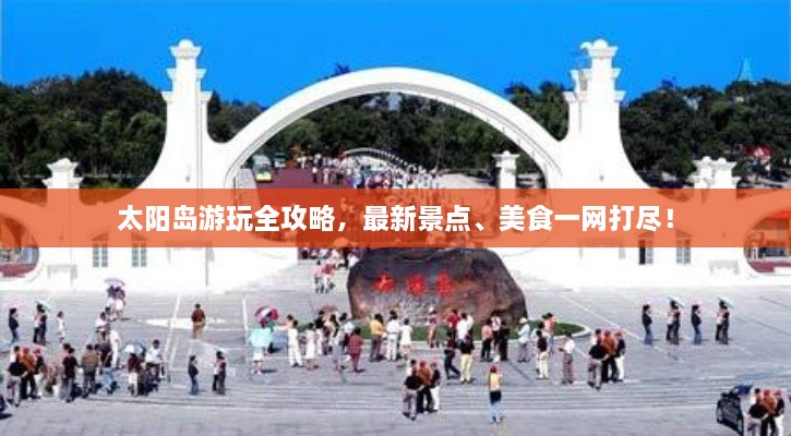 太陽島游玩全攻略，最新景點、美食一網(wǎng)打盡！