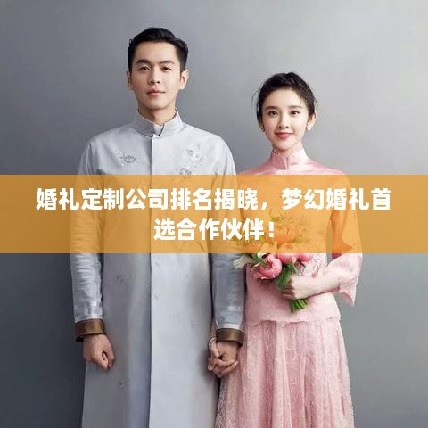 婚禮定制公司排名揭曉，夢幻婚禮首選合作伙伴！