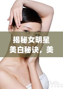 揭秘女明星美白秘訣，美白針背后的美麗真相