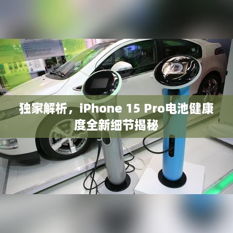 獨(dú)家解析，iPhone 15 Pro電池健康度全新細(xì)節(jié)揭秘