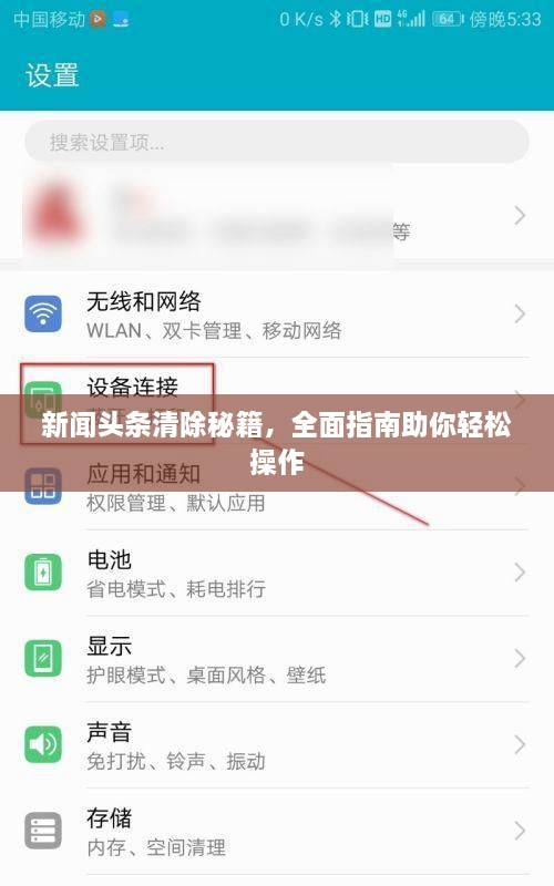 新聞?lì)^條清除秘籍，全面指南助你輕松操作