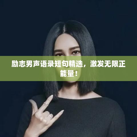 勵(lì)志男聲語錄短句精選，激發(fā)無限正能量！