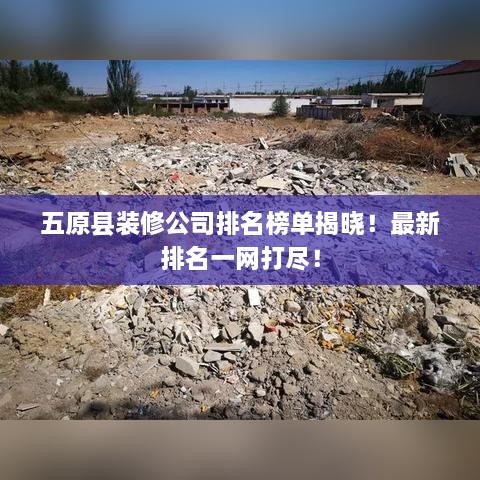 五原縣裝修公司排名榜單揭曉！最新排名一網(wǎng)打盡！