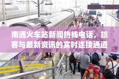 南通火車站新聞熱線電話，旅客與最新資訊的實時連接通道