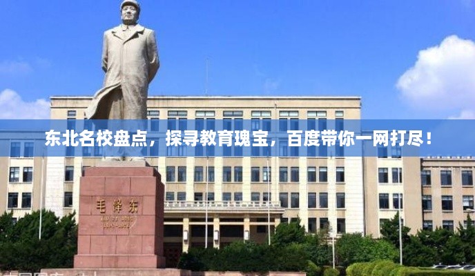 東北名校盤點(diǎn)，探尋教育瑰寶，百度帶你一網(wǎng)打盡！
