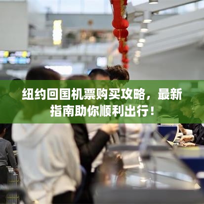 紐約回國機票購買攻略，最新指南助你順利出行！