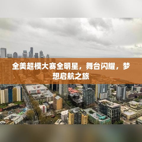 全美超模大賽全明星，舞臺閃耀，夢想啟航之旅