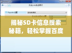 揭秘SD卡信息搜索秘籍，輕松掌握百度搜索查看SD卡詳情技巧