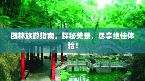 團(tuán)林旅游指南，探秘美景，盡享絕佳體驗(yàn)！