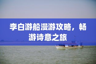 李白游船漫游攻略，暢游詩意之旅