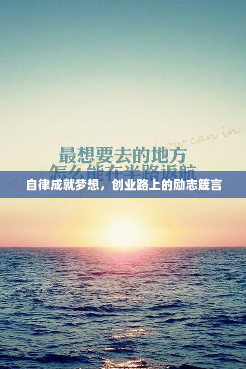 自律成就夢(mèng)想，創(chuàng)業(yè)路上的勵(lì)志箴言