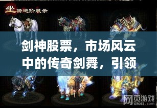 劍神股票，市場(chǎng)風(fēng)云中的傳奇劍舞，引領(lǐng)股市新紀(jì)元！