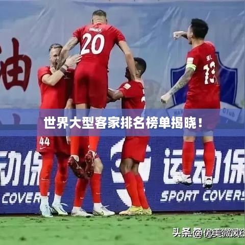 世界大型客家排名榜單揭曉！
