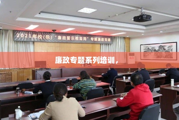 廉政專題系列培訓， 