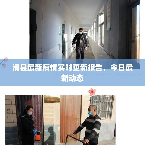 滑縣最新疫情實時更新報告，今日最新動態(tài)