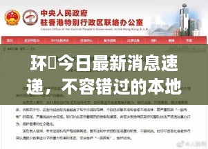 環(huán)滘今日最新消息速遞，不容錯(cuò)過(guò)的本地新聞通知！