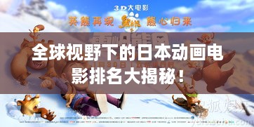 全球視野下的日本動(dòng)畫電影排名大揭秘！