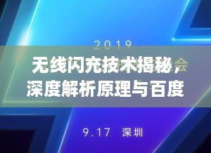 無線閃充技術(shù)揭秘，深度解析原理與百度技術(shù)實力展現(xiàn)