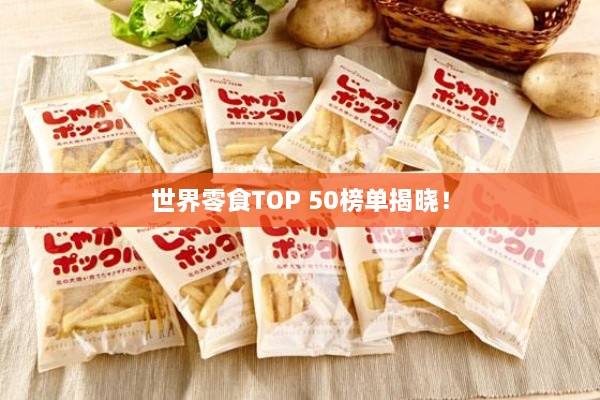世界零食TOP 50榜單揭曉！