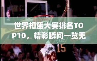 世界扣籃大賽排名TOP10，精彩瞬間一覽無(wú)余！