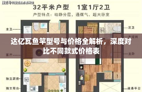 達億瓦魚竿型號與價格全解析，深度對比不同款式價格表