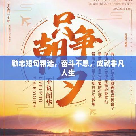 勵志短句精選，奮斗不息，成就非凡人生