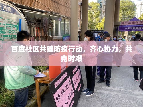 百度社區(qū)共建防疫行動(dòng)，齊心協(xié)力，共克時(shí)艱