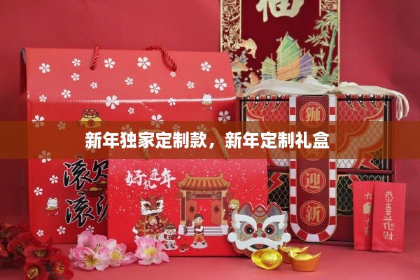 新年獨(dú)家定制款，新年定制禮盒 