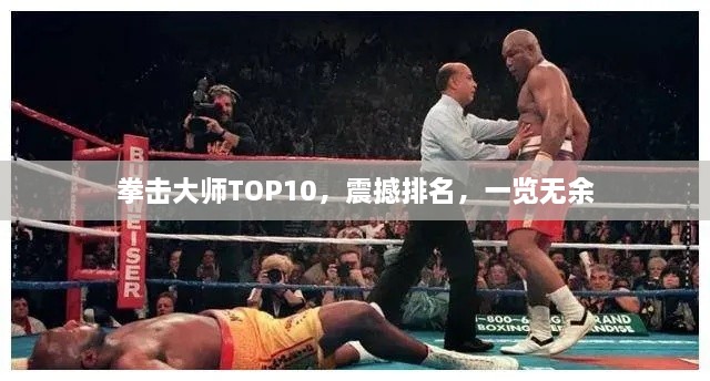 拳擊大師TOP10，震撼排名，一覽無余