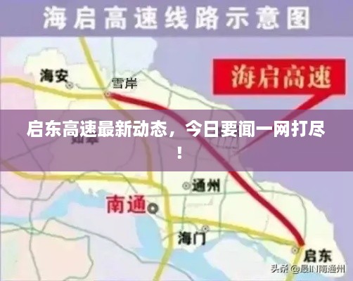 啟東高速最新動態(tài)，今日要聞一網(wǎng)打盡！