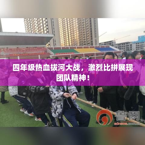 四年級熱血拔河大戰(zhàn)，激烈比拼展現(xiàn)團隊精神！