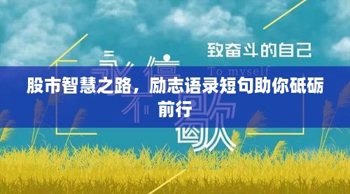 股市智慧之路，勵(lì)志語錄短句助你砥礪前行