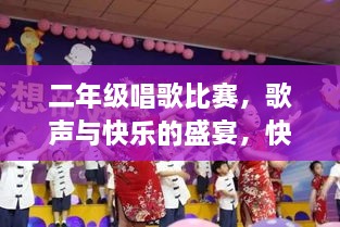 二年級(jí)唱歌比賽，歌聲與快樂的盛宴，快樂童年旋律的交織！