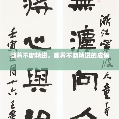隨著不斷精進(jìn)，隨著不斷精進(jìn)的成語 