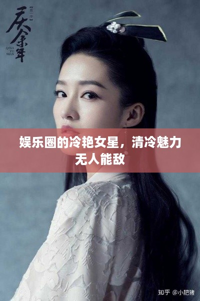 娛樂(lè)圈的冷艷女星，清冷魅力無(wú)人能敵