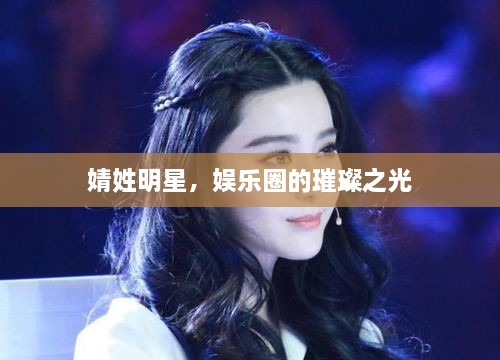 婧姓明星，娛樂圈的璀璨之光