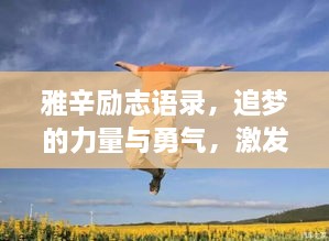 雅辛勵(lì)志語(yǔ)錄，追夢(mèng)的力量與勇氣，激發(fā)無(wú)限潛能！